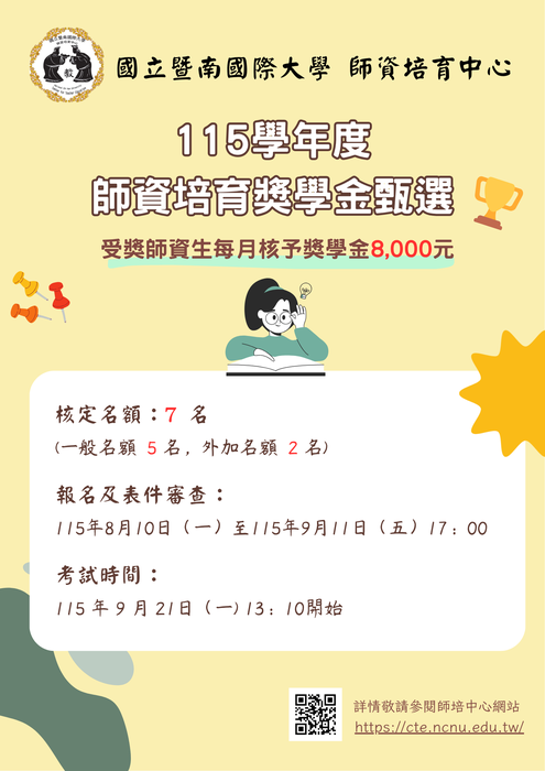 【重要公告】115學年度師資培育獎學金甄選圖片