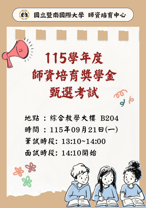 【重要公告】115學年度師資培育獎學金甄選場地及時間公告(B204 115年09月21日(一) 筆試時段: 13:10~14:00 面試時段: 14:10開始)圖片