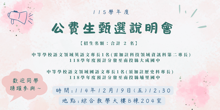 115公費生甄選說明會圖片