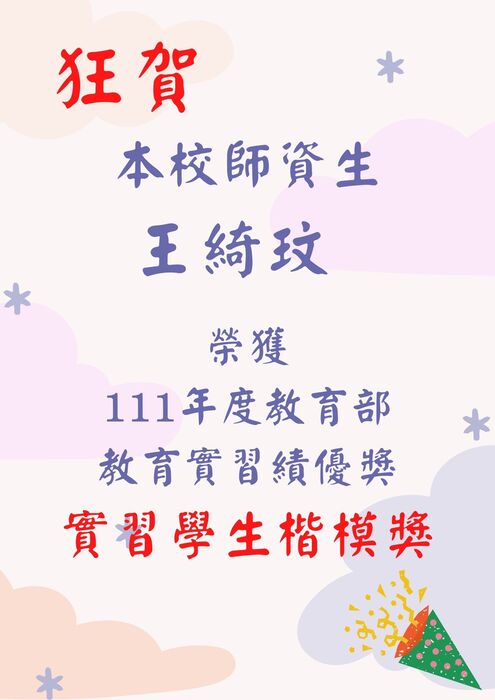 恭喜王綺玟榮獲111年度教育部教育實習績優獎實習學生楷模獎