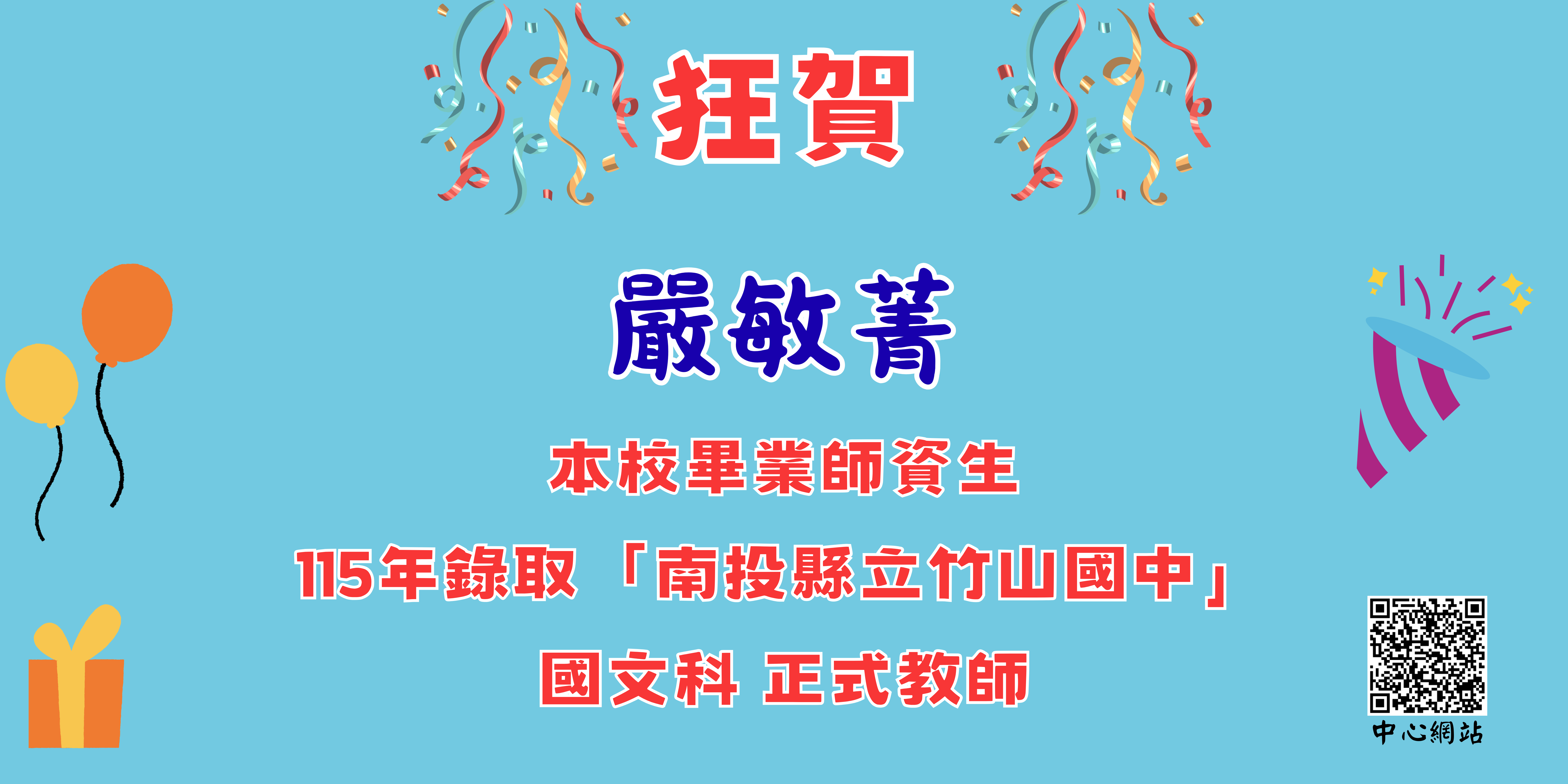嚴敏菁：竹山國中